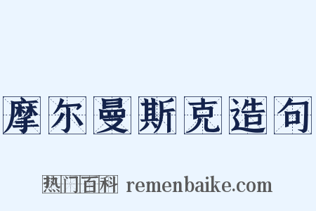 摩尔曼斯克造句是什么意思的图片